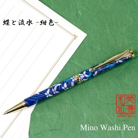 美濃和紙 ボールペン 蝶と流水 紺色 ネイビー 手づくり 筆記具 TM-1903 新生活 お祝い 日本製