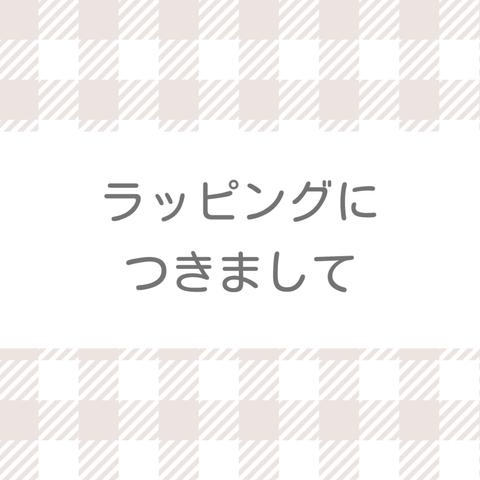 ラッピングをご希望の方はこちらをご覧下さい