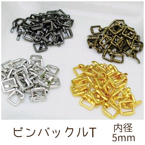 ピンバックルT 内径5mm 10個