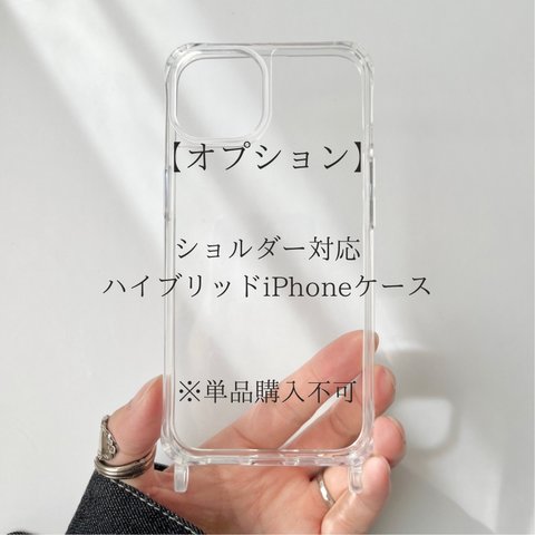 【オプション】ハイブリッドiPhoneケース ショルダー対応