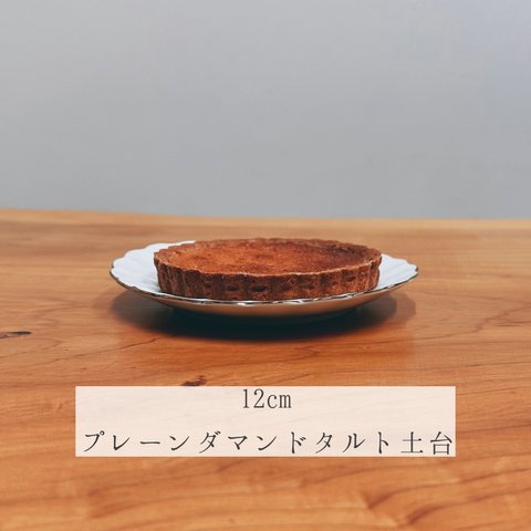 ≪12cm x プレーンダマンド≫　タルト土台 【おうちで最高のケーキ作り】