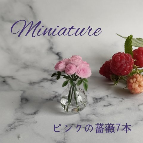 ミニチュアローズ【ピンクの薔薇7本】