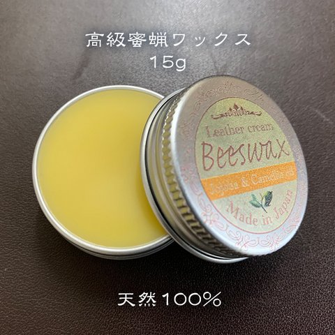 送料無料★天然成分100%の革用ワックス「BeeWax」蜜蝋 +ホホバオイル+椿オイル+アロマオイル