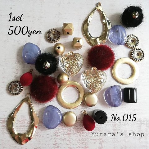 No.015 パーツセット 500円 アクセサリーパーツ