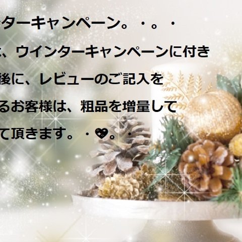 ☆2017年12月☆ウインターキャンペーンのお知らせです🎄。・❄⛄❅