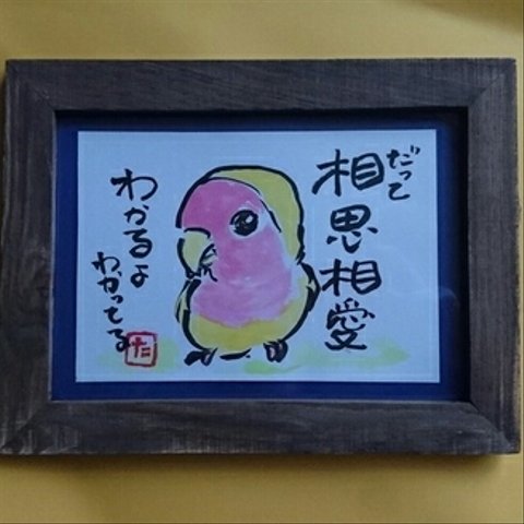 コザクラインコ❤ 筆ペン イラスト 相思相愛