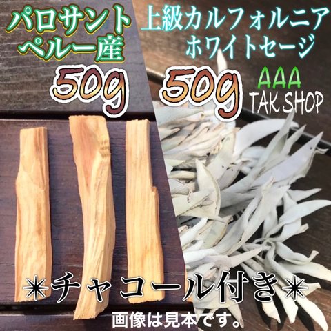 パロサント50g✴︎上級CA ホワイトセージ50g✴︎チャコール 1個セット