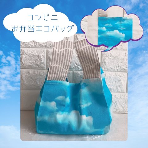 気分が上がる🎵毎日が青空　コンビニエコバッグ