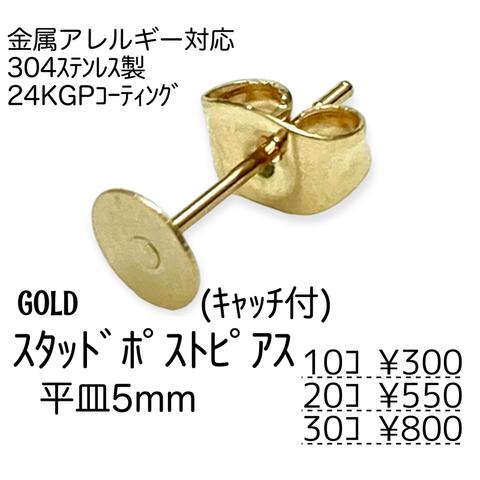 【10個～】24KGP　ステンレス304L　スタッドポストピアス　平皿5㍉/ゴールド/A-7-2