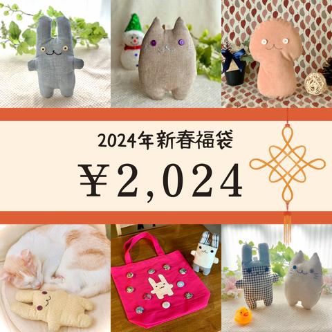 【新春フニータ福袋2024】 5000円相当を2024円で！ ※1/1〜1/8夜まで