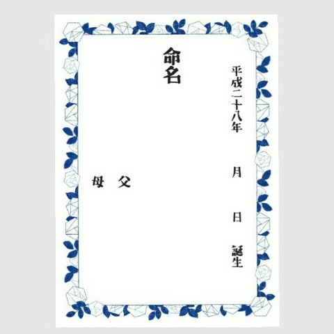 命名書 北欧＊青 書き入れタイプ