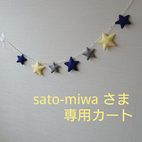 sato-miwaさま 専用カート☆ガーランド付き♪抱っこ紐 カバー等