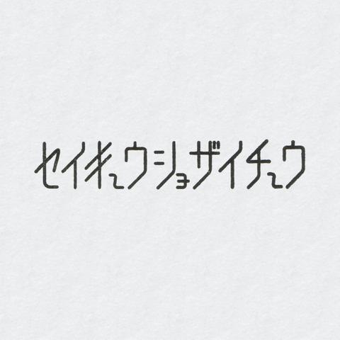 請求書在中 はんこ カタカナ