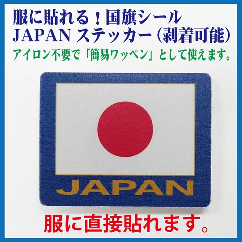 服に貼れる！国旗シール！JAPAN （剥着可能）4枚セット
