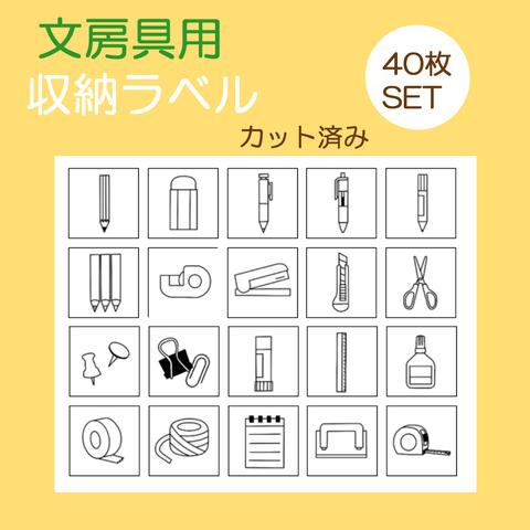 40枚 文房具ラベルシール 文具シール お片付けシール