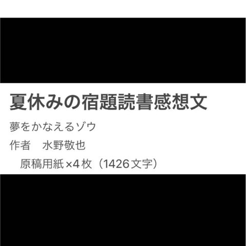 夏休みの読書感想文