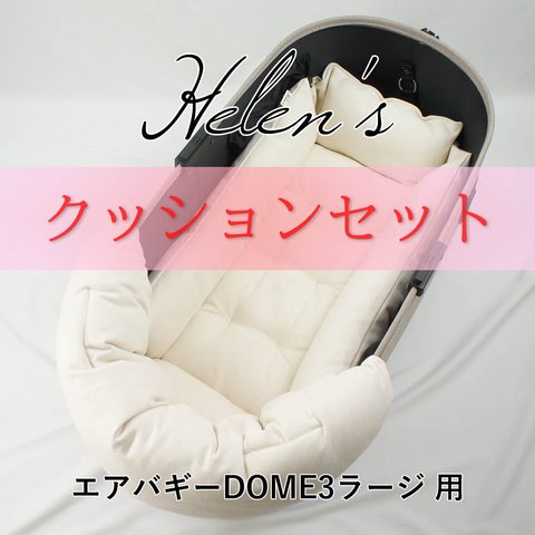 【送料*無料】🌺【500円OFF】DOME3ラージ用クッションセット ぷくぷく あごのせクッション＋キャリークッションベッド Mサイズ 生成