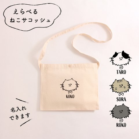 【名入れ可】えらべる ねこサコッシュ＜長毛＞ポシェット バッグ 猫 ねこ ネコ ねこ柄サコッシュ 名入れサコッシュ　お出かけバッグ　お散歩バッグ　お買い物バッグ　名前入り