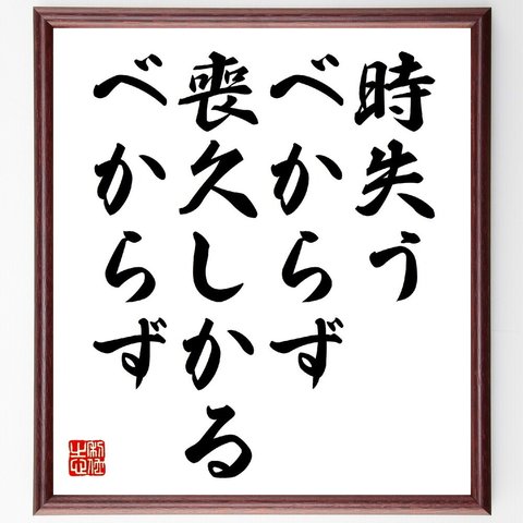 名言「時失うべからず、喪久しかるべからず」額付き書道色紙／受注後直筆（V0752）