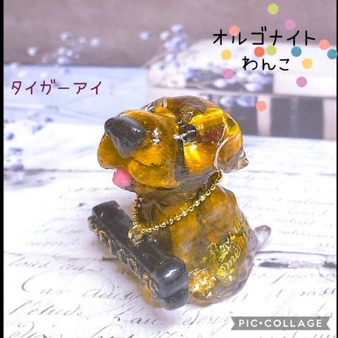 オルゴナイト　犬　わんこ　レトリバー　タイガーアイ　水晶　レジン　k16gp　御守り［送料無料］【受注制作あり】