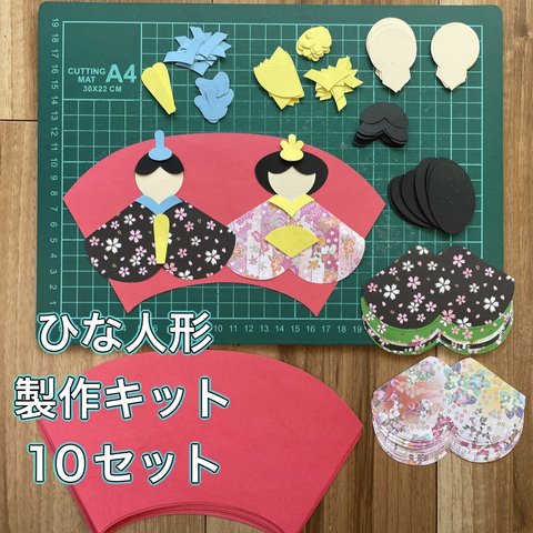 ハンドメイド　3月お雛様　製作キット10セット　幼稚園／保育園/老人ホーム/施設