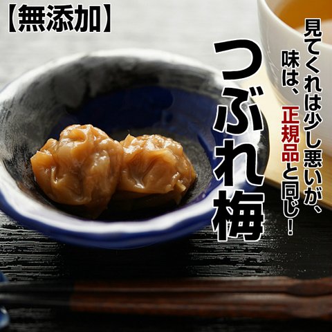 【宅急便コンパクト対応商品】訳あり 無添加 国産 梅干し 昔ながらの すっぱい しょっぱい 田舎漬！◆化学合成添加物不使用◆ 懐かしいおばあちゃんの味☆つぶれ梅干