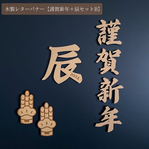 2024 【 謹賀新年＋辰Bセット 】木製レターバナー お正月 元旦 ガーランド 飾り おしゃれ 装飾