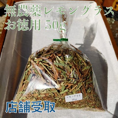 【店舗受取】無農薬レモングラス(お徳用) 50g