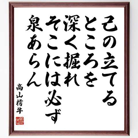 高山樗牛の名言「己の立てるところを深く掘れ、そこには必ず泉あらん」額付き書道色紙／受注後直筆（Z7607）