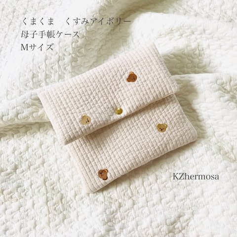 Mサイズ  くまくま　くすみアイボリー　母子手帳ケース　くま　イブル　ヌビ　刺繍　受注制作　