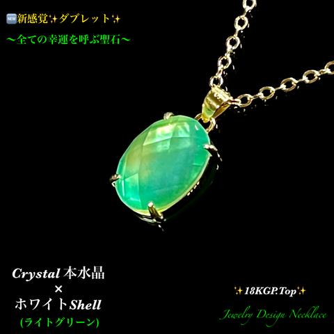 🆕新感覚HYBRID✨Crystal水晶×シェル💚ライトグリーン✨18KGP.Top✨Jewelry天然石ネックレス✨