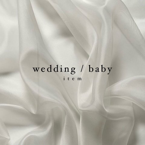 wedding / baby はこちら