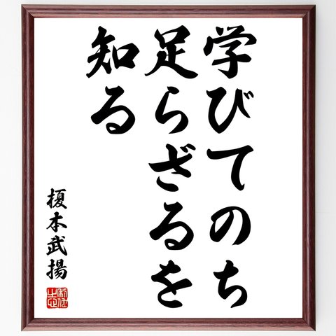 榎本武揚の名言「学びてのち足らざるを知る」額付き書道色紙／受注後直筆（Z7514）