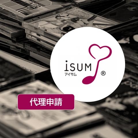 ISUM申請代行