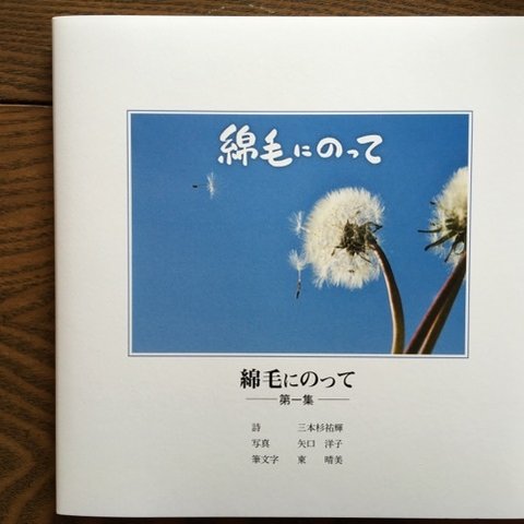 筆文字写真詩集『綿毛にのって』第一集