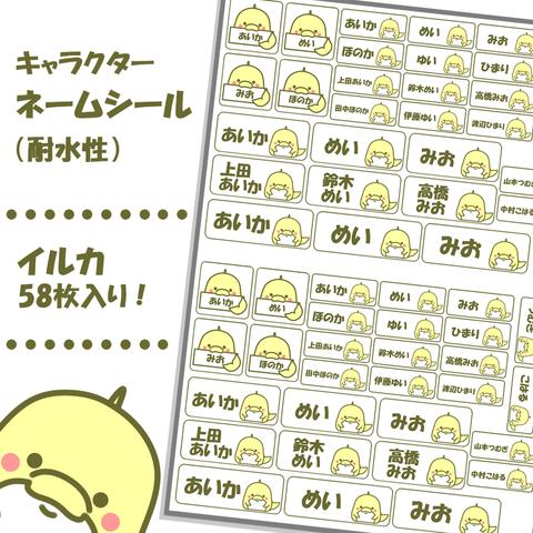 【ネームシール】かわいい黄色のイルカ　58枚入り