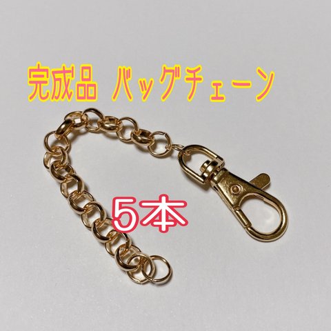 完成品 バッグチェーン 5点