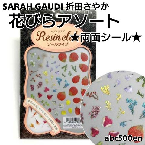 【SARAH GAUDI 折田さやか 花びらアソート】1枚 　両面シール/レジン/封入/レジンクラブ