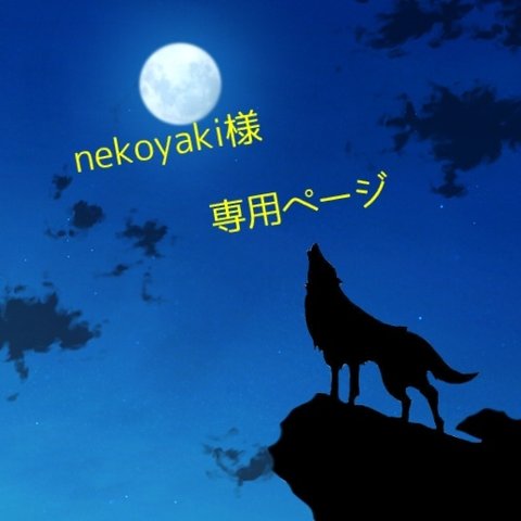 nekoyaki様専用ページ