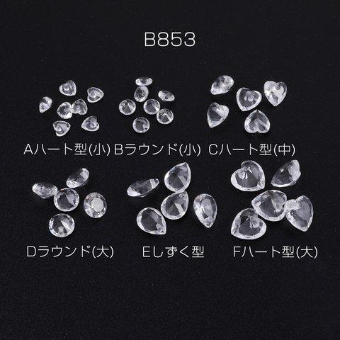 B853-D  30個  ガラスチャーム ハート型 ラウンド しずく型 1穴 クリスタル 3X（10ヶ）