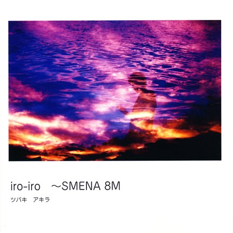 【写真集】iro-iro　〜SMENA 8M