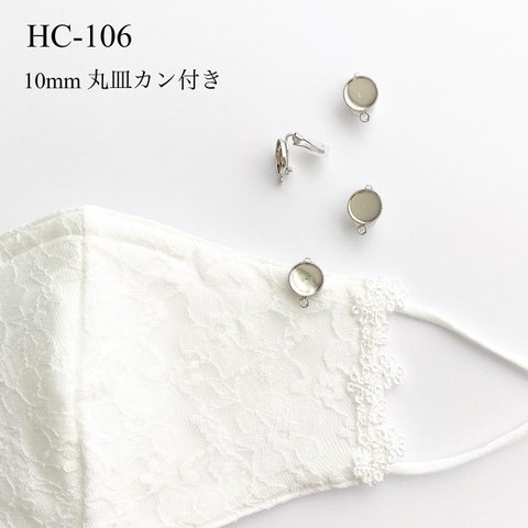 HC-106   10mm丸皿カン付クリップ　2個【シルバー】