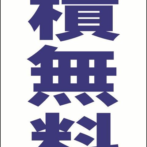 【新品】シンプル立看板「見積無料（青）」【その他】全長 約１ｍ 屋外可