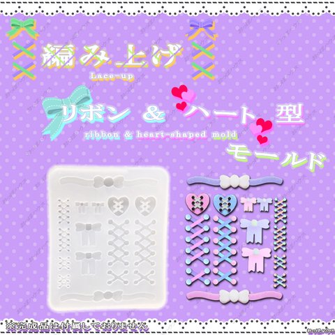 編み上げ　リボン＆ハート　型　モールド　　レジン　シリコン　ハンドメイド