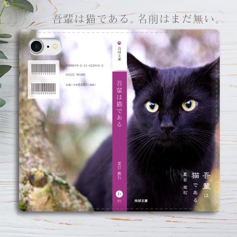 スマホケース 小説みたいな手帳型スマホケース（黒猫） 全機種対応 手帳型 iphone12 iphone13 猫 iphone11 SE3 第3世代
