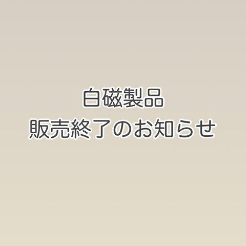 銀くま 白磁製品販売終了のお知らせ