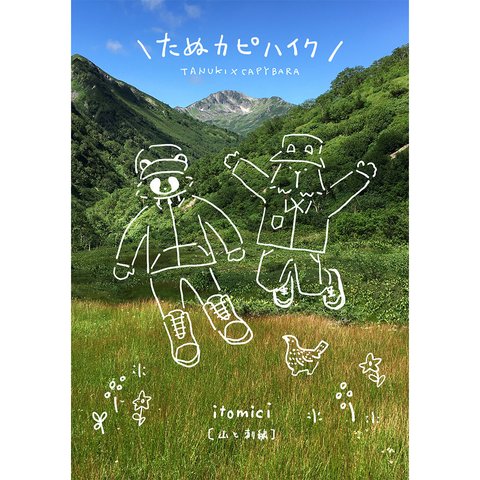 【送料込み】登山エッセイマンガ／たぬカピハイク／ itomici