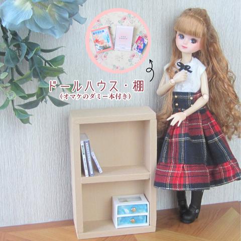 ミニチュア本棚・ミニチュア家具・ドールハウス・ドール家具・リカちゃん・ドール