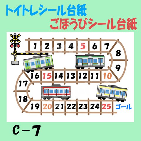 【C-7 電車】トイトレ ごほうびシール ごほうび シール台紙 在来線