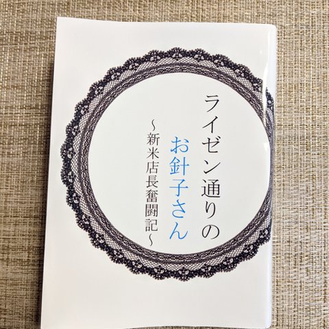 ライゼン通りのお針子さん　～新米店長奮闘記～　創作小説　ファンタジー